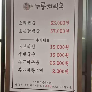 온누리누룽지백숙 리뷰 사진