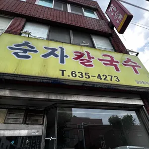 순자칼국수 대표 사진