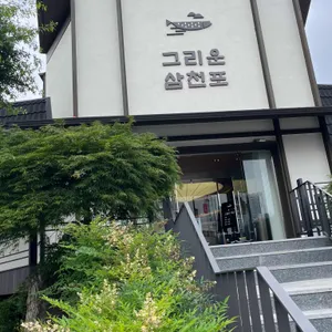 그리운삼천포 리뷰 사진