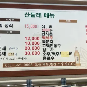 산둘레 리뷰 사진