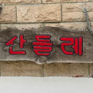 산둘레 리뷰 사진