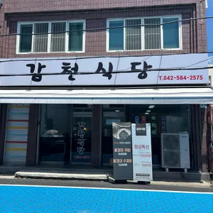 갑천식당 리뷰 사진