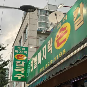 갯벌바지락 손칼국수 리뷰 사진