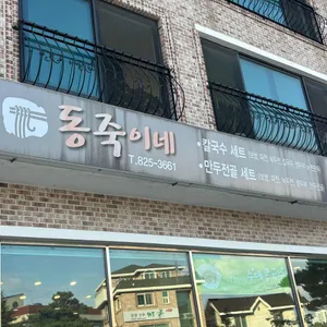 동죽이네 리뷰 사진