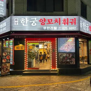 한궁양꼬치 리뷰 사진