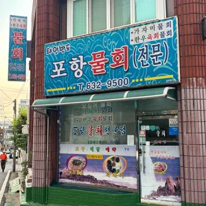 포항물회 리뷰 사진