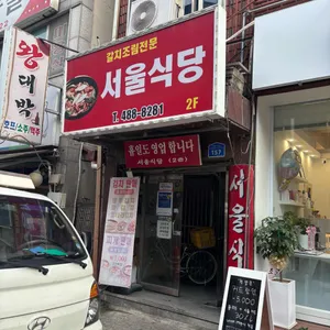 서울식당 리뷰 사진
