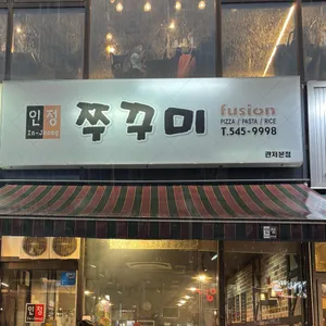 인정쭈꾸미 리뷰 사진