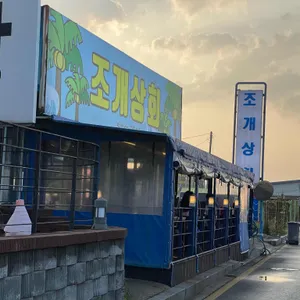 조개상회 리뷰 사진