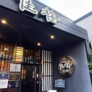 가매일식 리뷰 사진