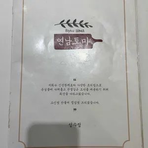 연남토마 리뷰 사진