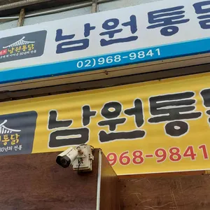 남원통닭 별관 리뷰 사진