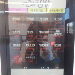 연희김밥 리뷰 사진