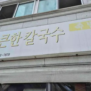 얼큰한칼국수 리뷰 사진