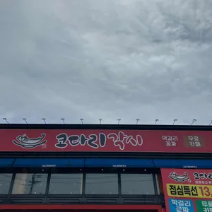 코다리각시 리뷰 사진