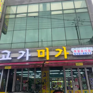 고가미가 리뷰 사진