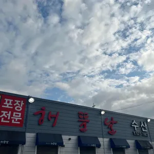 해뜰날1호점 본점 리뷰 사진
