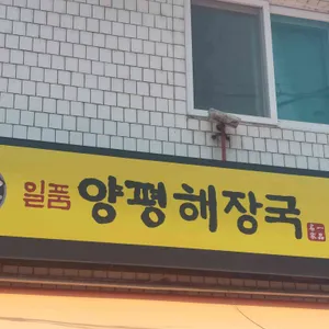 일품양평해장국 리뷰 사진