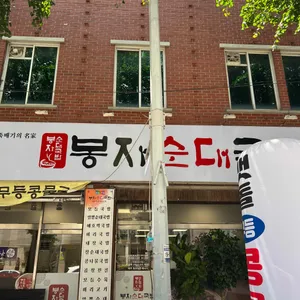 봉자순대국밥 리뷰 사진