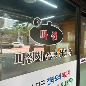 파김치솥뚜껑생삼겹살 리뷰 사진