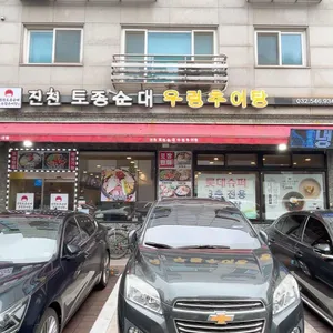 진천토종순대우렁추어탕 리뷰 사진
