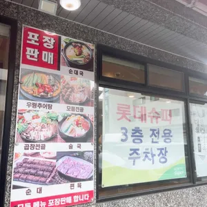 진천토종순대우렁추어탕 리뷰 사진