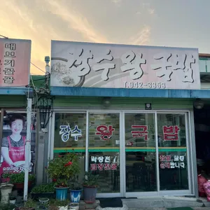 장수왕국밥 리뷰 사진