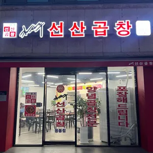 김태주선산곱창 리뷰 사진