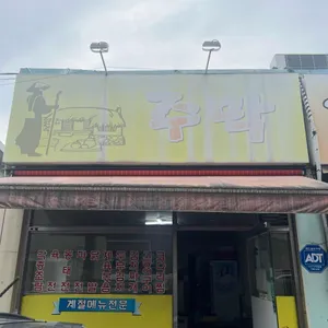 주막 리뷰 사진