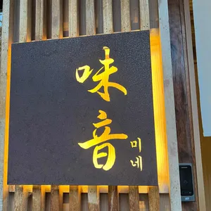 미네_이자카야 리뷰 사진