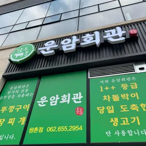 운암회관 리뷰 사진
