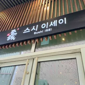스시이세이 리뷰 사진