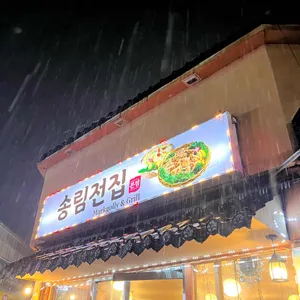 송림전집 리뷰 사진