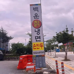 백운칡냉면 리뷰 사진