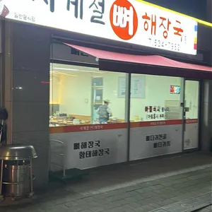 사계절 뼈해장국 사진