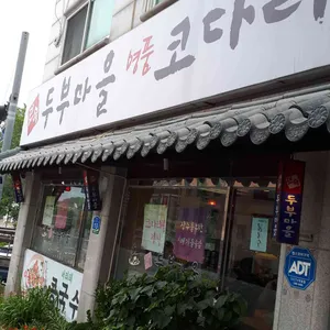 두부마을 리뷰 사진