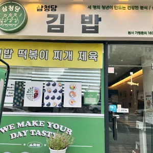 삼청당 리뷰 사진