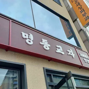 명동교자 리뷰 사진