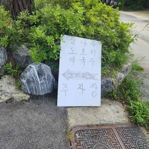 참나무도토리막국수 리뷰 사진
