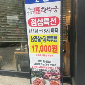 한박궁 리뷰 사진