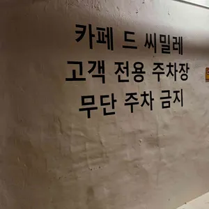 카페드씨밀레 리뷰 사진