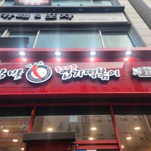 불닭발땡초동대문엽기떡볶이 리뷰 사진