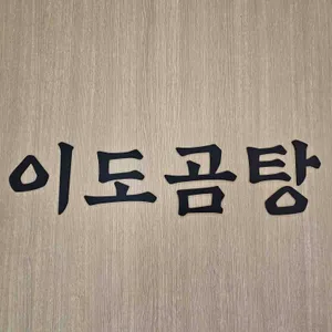 이도곰탕 리뷰 사진