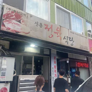 신흥정육식당 리뷰 사진