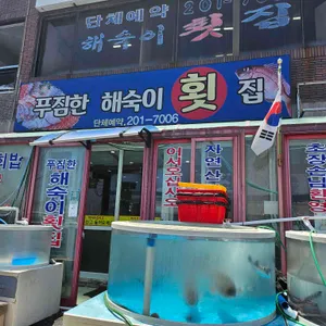 푸짐한해숙이횟집 리뷰 사진