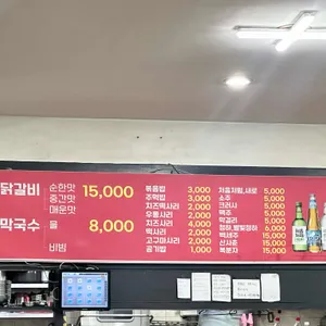 정통춘천닭갈비 리뷰 사진