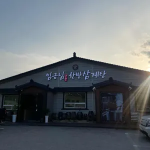 임금님한방삼계탕 리뷰 사진
