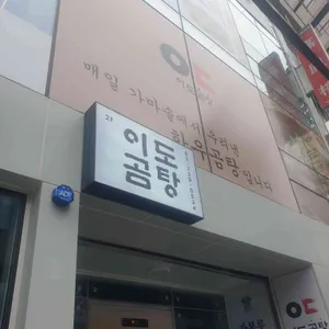 이도곰탕 대표 사진