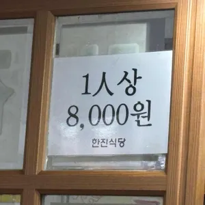 한진식당 리뷰 사진