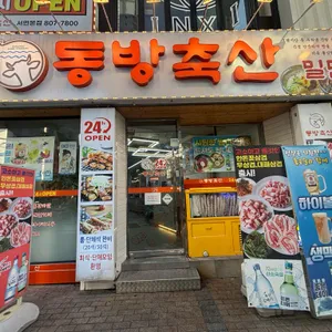 동방축산 리뷰 사진
